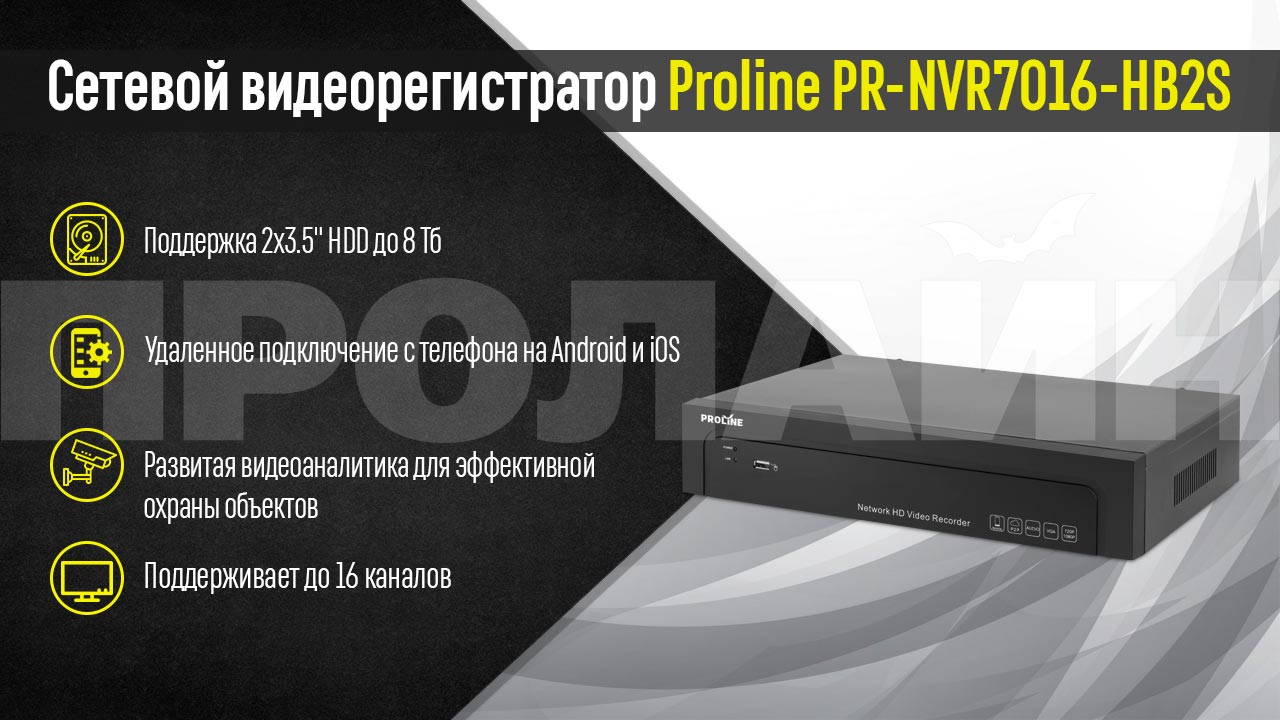   Proline PR-NVR7016-HB2S