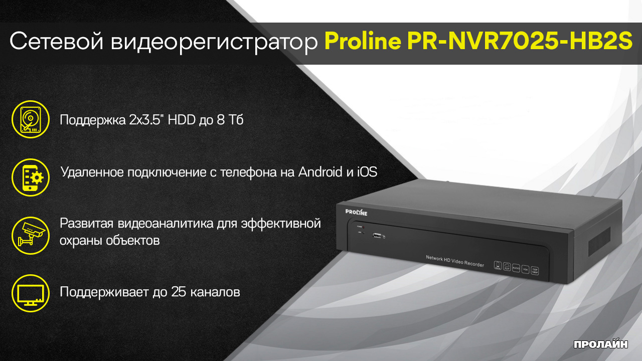 Сетевой видеорегистратор Proline PR-NVR7025-HB2S
