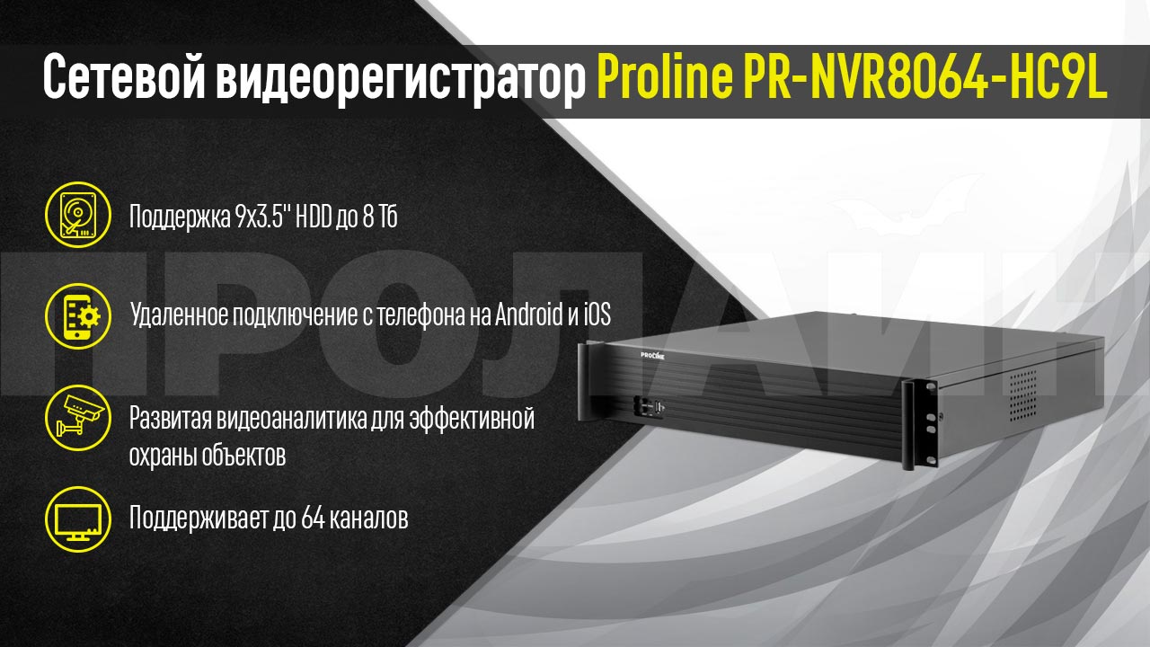   Proline PR-NVR8064-HC9L