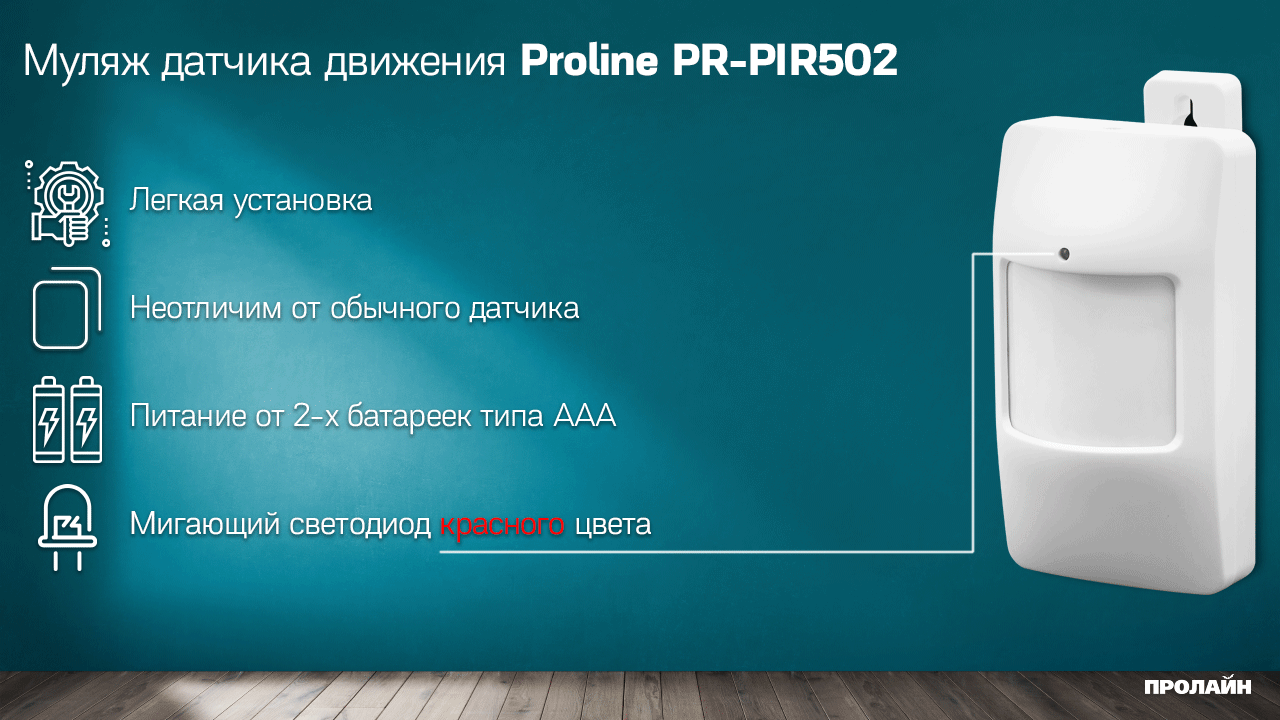 Муляж датчика движения Proline PR-PIR502
