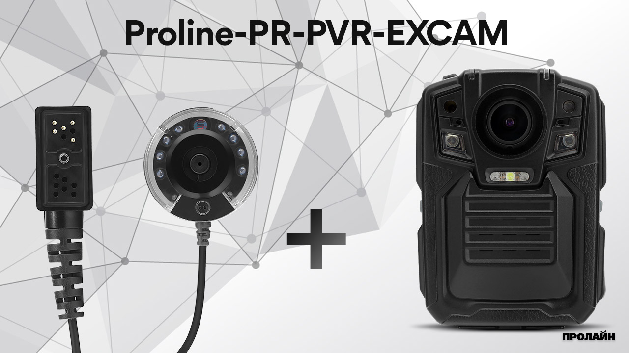 Выносная камера Proline PR-PVR-EXCAM