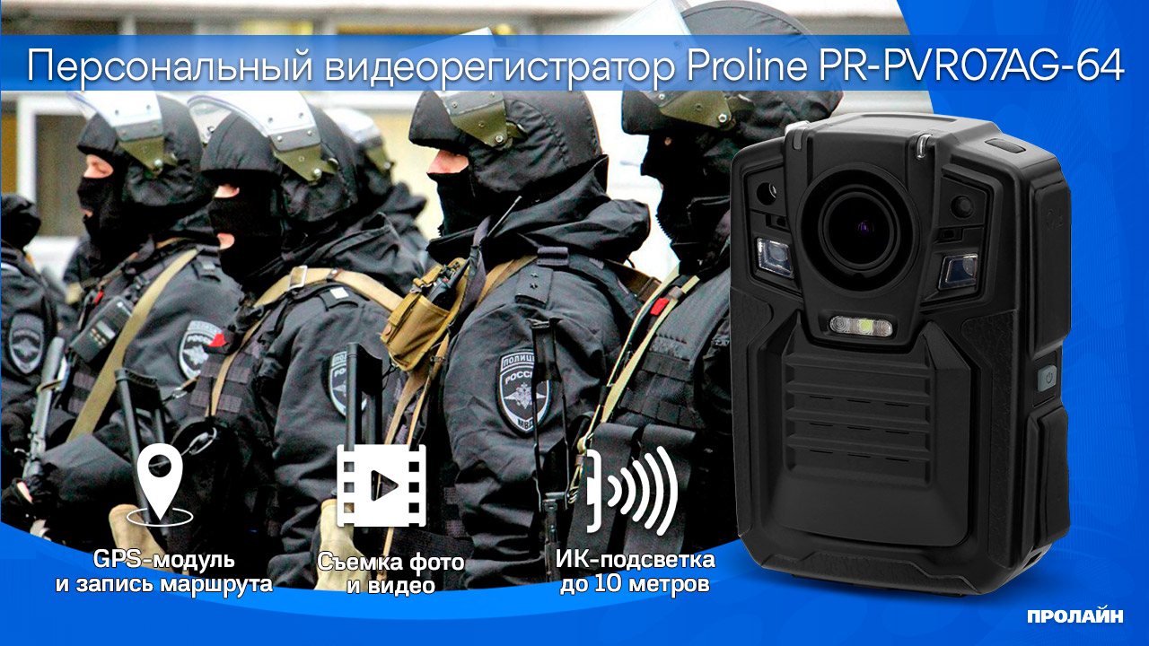 Персональный видеорегистратор с GPS Proline PR-PVR07AG-64