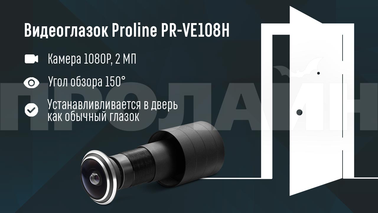 Видеоглазок Proline PR-VE108H с углом обзора 150 градусов