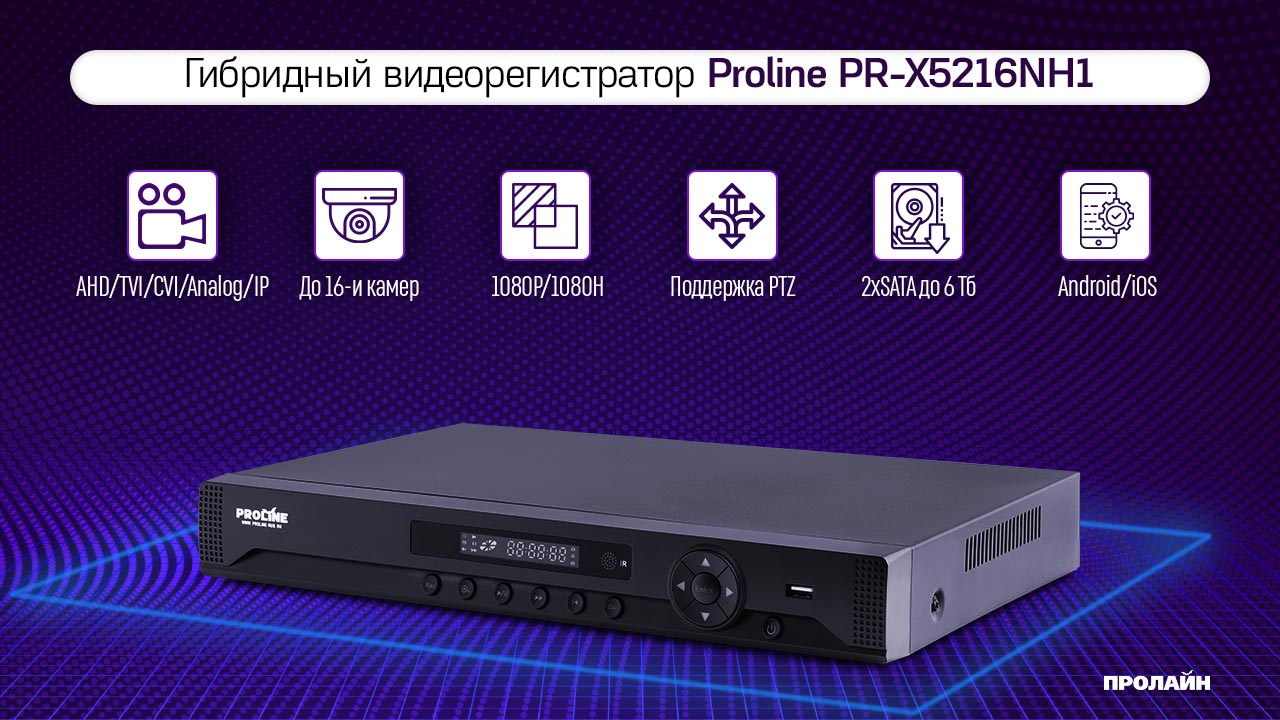 Гибридный видеорегистратор Proline PR-X5216NH1