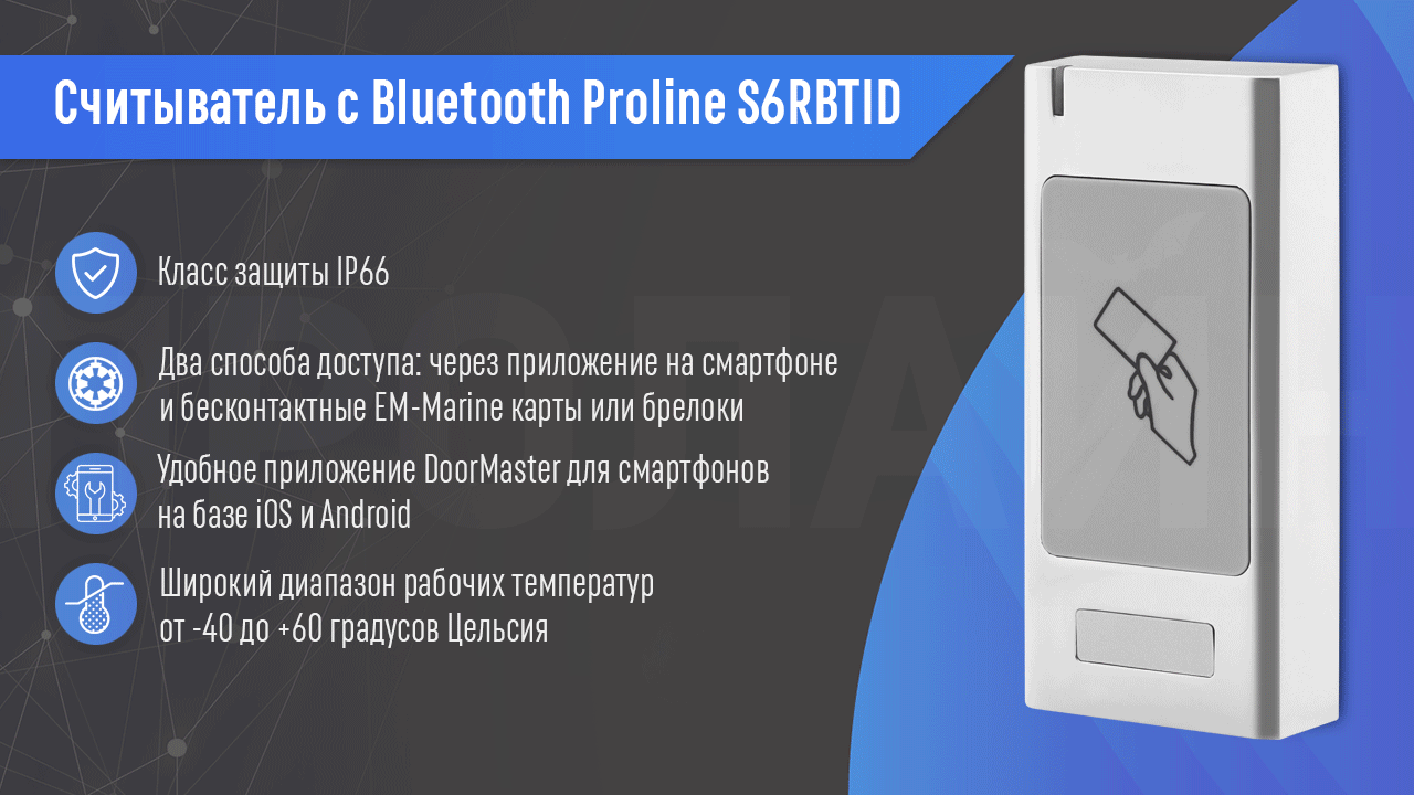 Считыватель с Bluetooth Proline S6RBTID