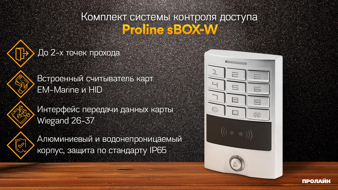 Комплект системы контроля доступа Proline sBOX-W