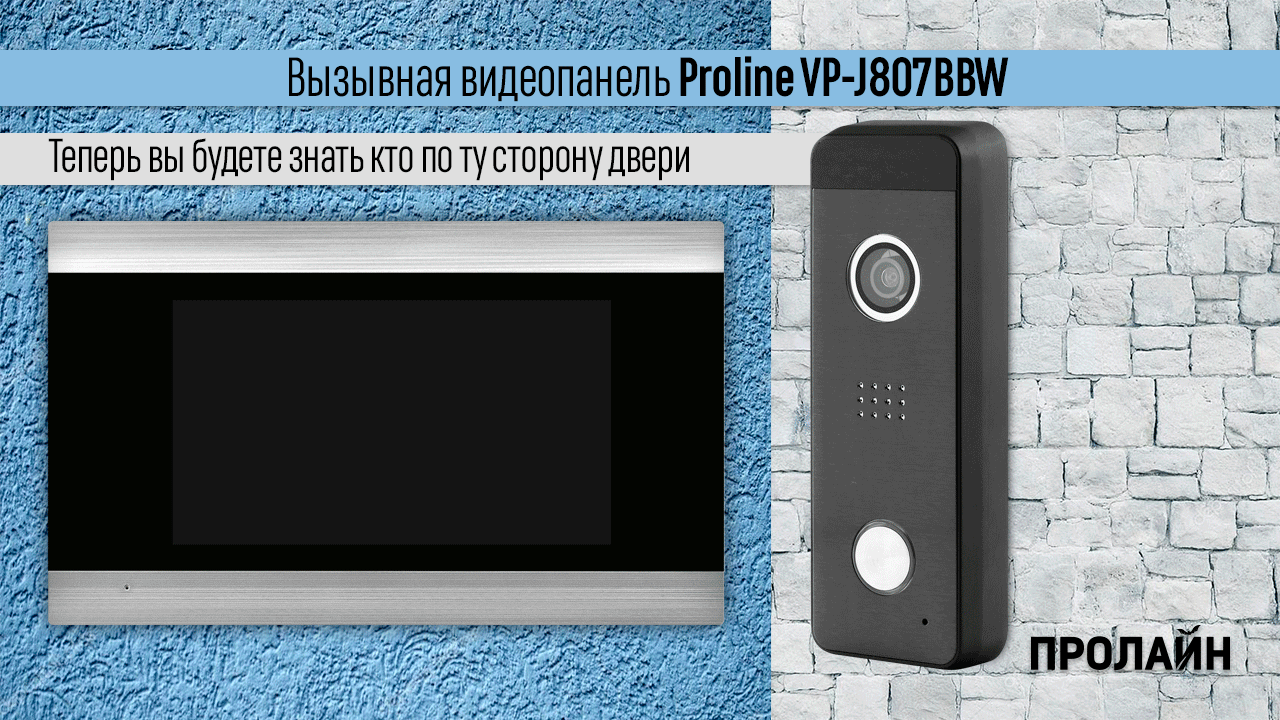 Вызывная панель Proline VP-J807BBW