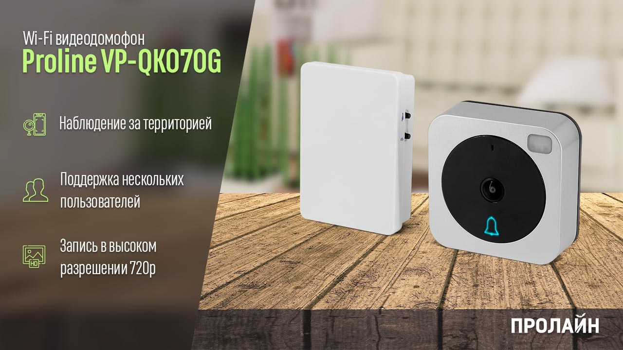IP-видеодомофон Proline VP-QK070G