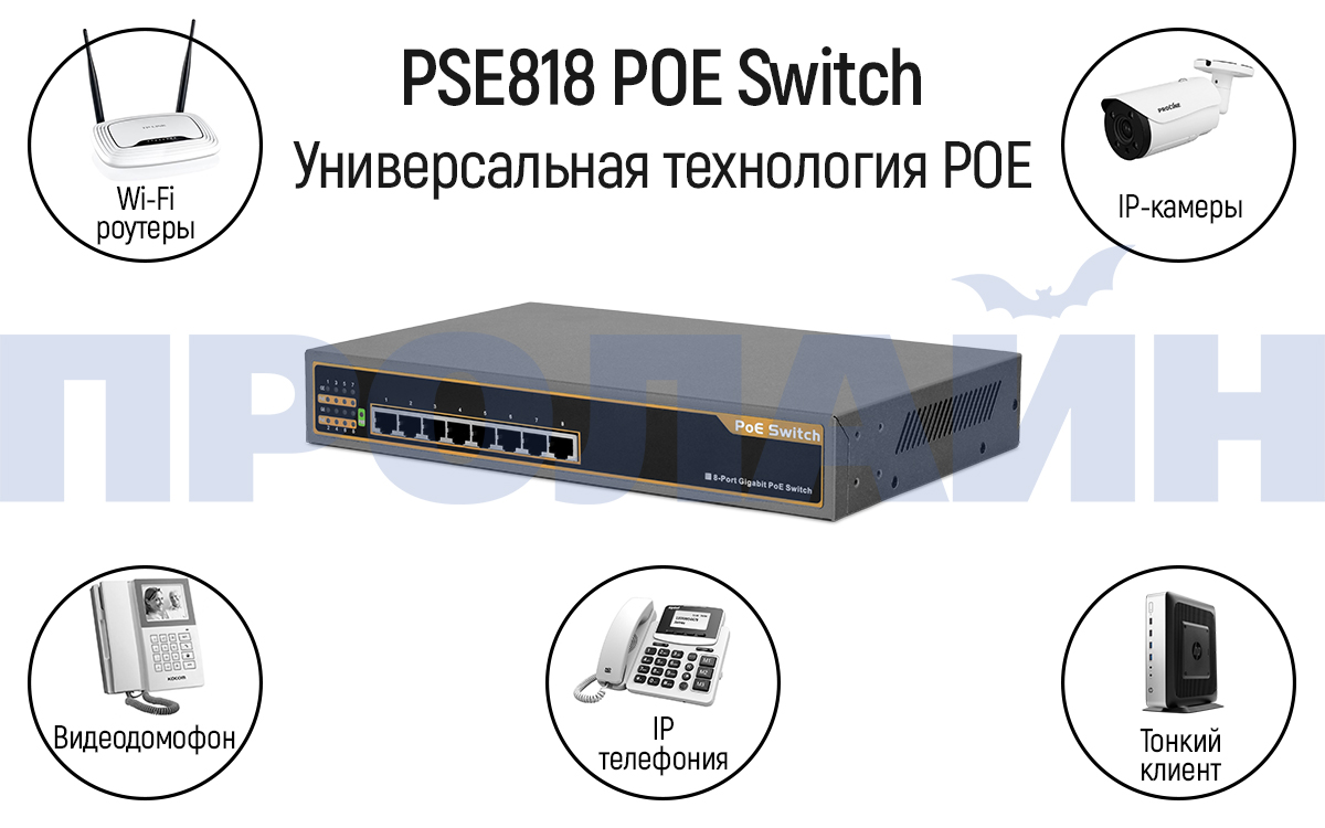 8-ми портовый коммутатор с POE IEEE802.3af/at PSE818