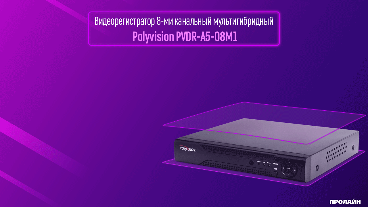 Видеорегистратор 8ми канальный мультигибридный Polyvision PVDR-A5-08M1