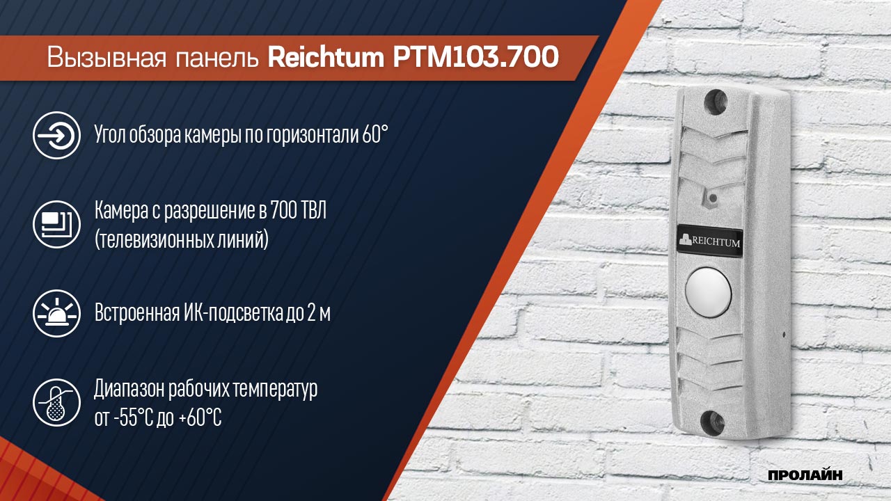 Вызывная панель Reichtum PTM103.700 (Металлик)