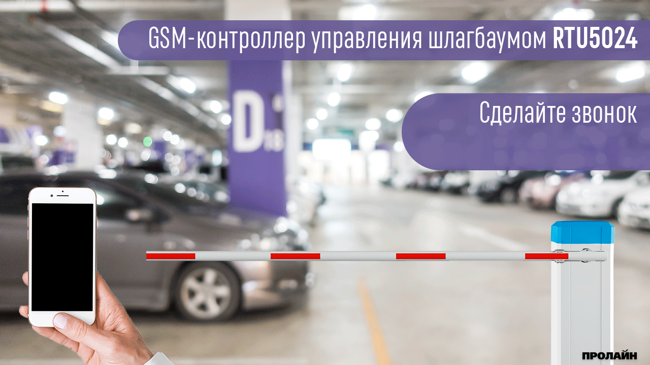 GSM-модуль дистанционного управления RTU5024