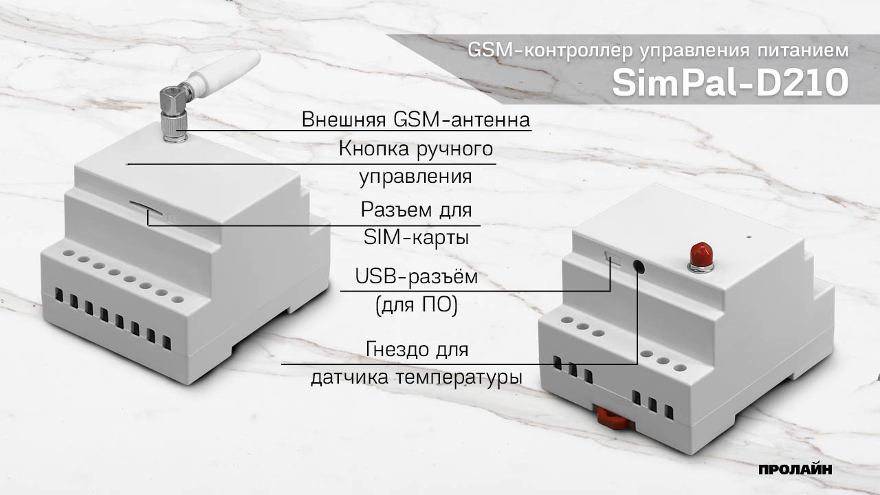 GSM контроллер управления питанием SimPal-D210