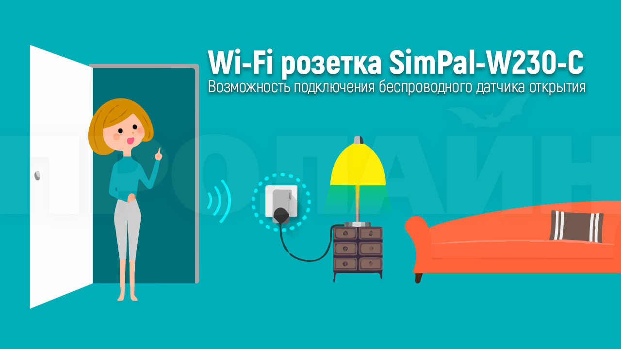Wi-Fi розетка Simpal W230-C