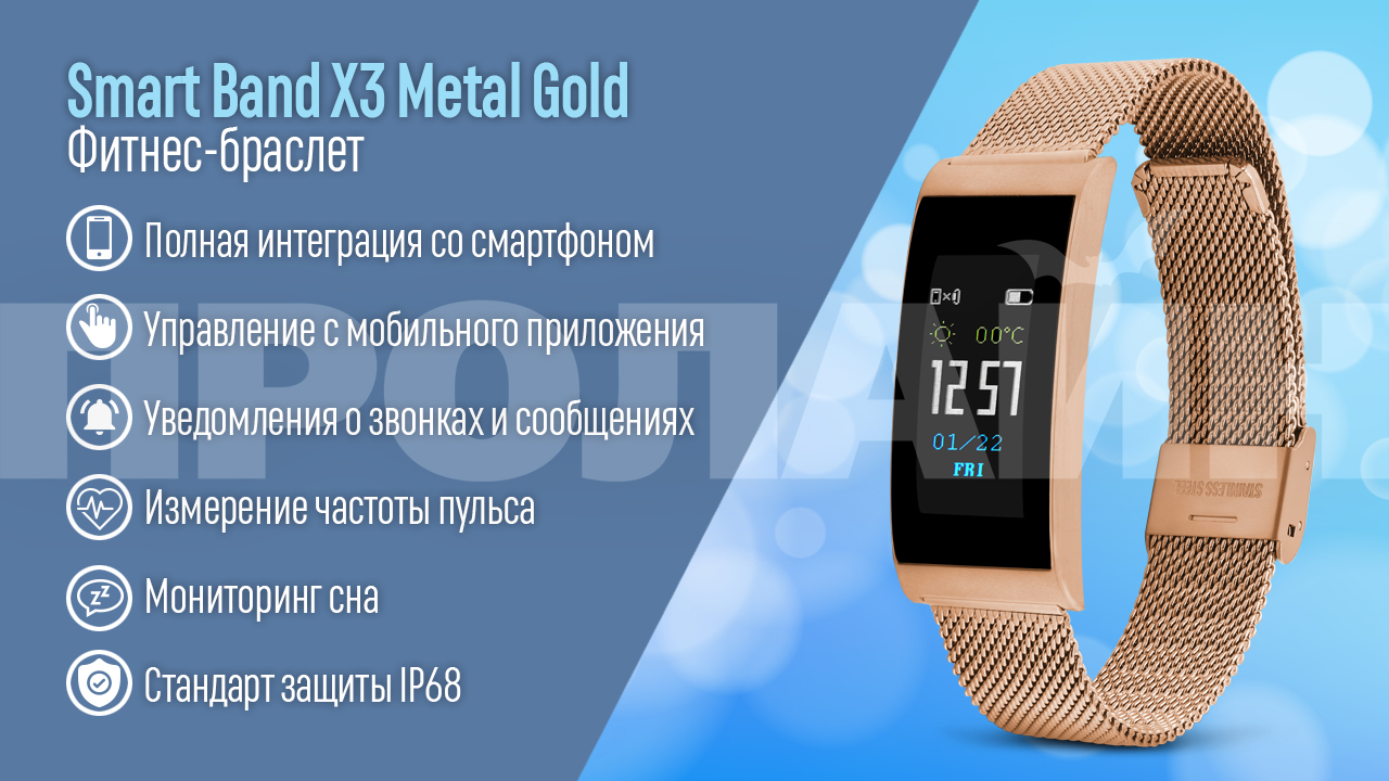 Фитнес-браслет Smart Band X3 Metal Gold купить по низкой цене с доставкой  по Москве и России | ООО АНТЕЙ-ЦЕНТР