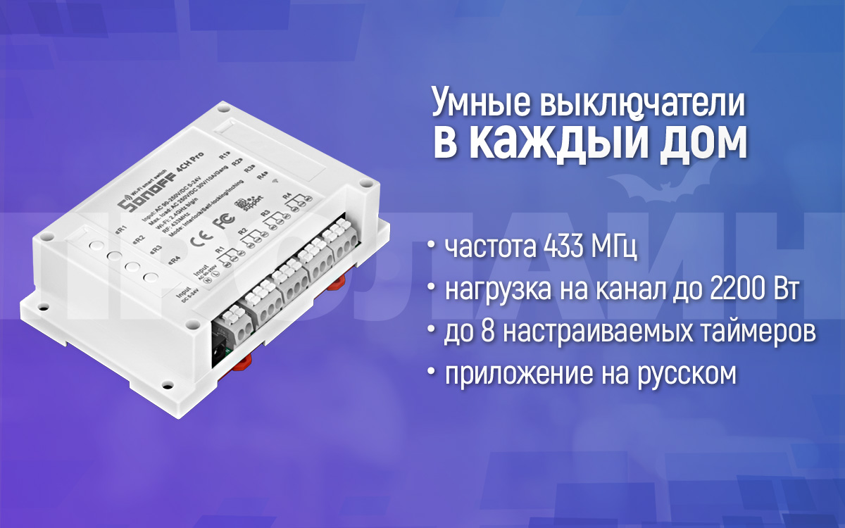 Умный 4-х канальный WiFi выключатель Sonoff 4CH Pro купить в  интернет-магазине, цена, отзывы, характеристики. Умный 4-х канальный WiFi выключатель  Sonoff 4CH Pro