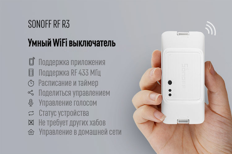 Умный WiFi выключатель Sonoff RF R3