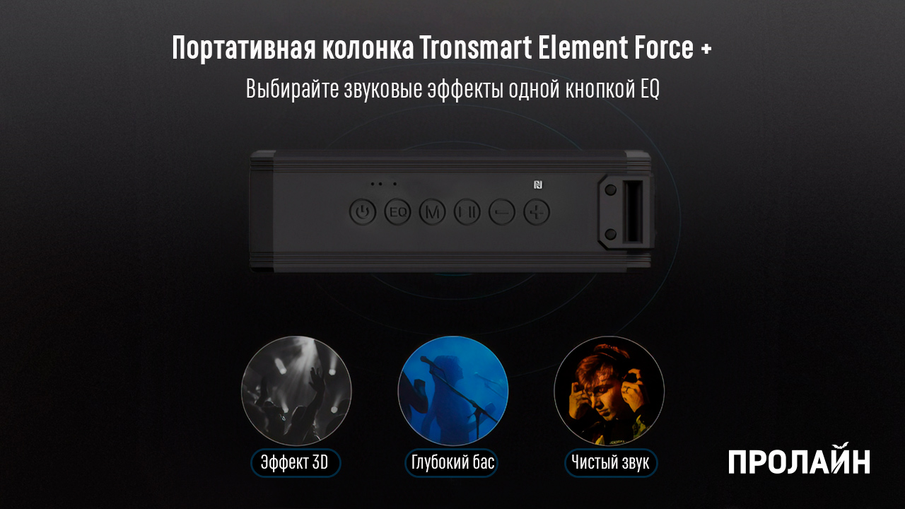 Портативная колонка Tronsmart Element Force +