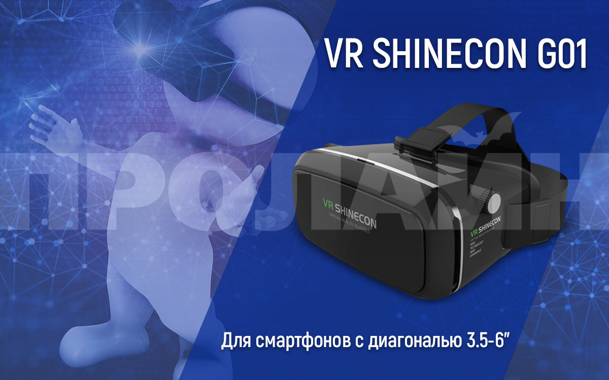 Очки виртуальной реальности SHINECON VR G01 купить по низкой цене с  доставкой по Москве и России | ООО АНТЕЙ-ЦЕНТР