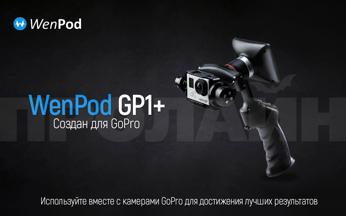 2-х осевой стабилизатор для GoPro WENPOD GP1+