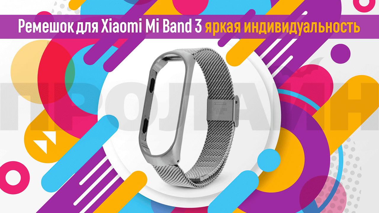 Ремешок Xiaomi Mi Band 3 Milanese Loop серебряный