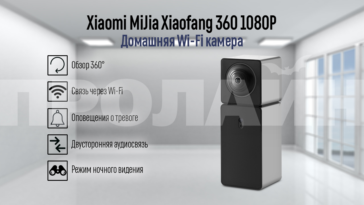 Домашняя Wi-Fi камера Xiaomi MiJia Xiaofang 360 1080P