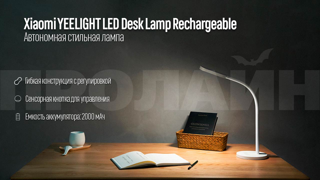 Настольная лампа Xiaomi YEELIGHT LED Desk Lamp Rechargeable
