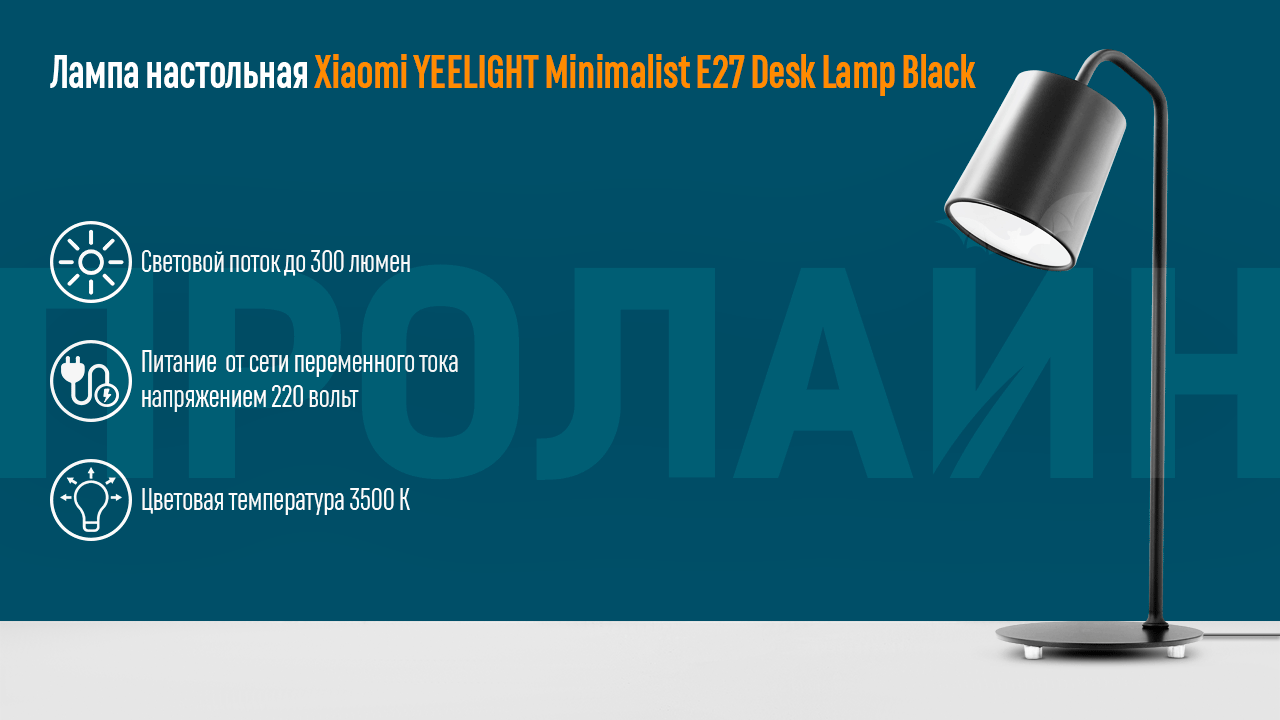 Лампа настольная Xiaomi YEELIGHT Minimalist E27 Desk Lamp Black