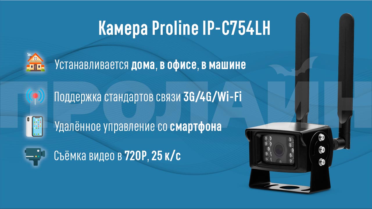 Уличная камера Proline IP-C754LH купить по низкой цене с доставкой по  Москве и России | ООО АНТЕЙ-ЦЕНТР