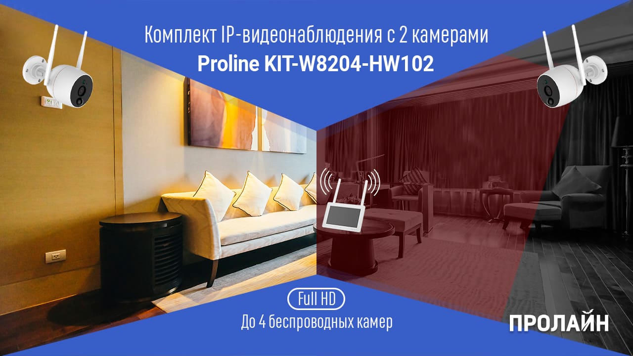 Комплект IP-видеонаблюдения с 2 камерами Proline KIT-WT8204-HW2011WPO