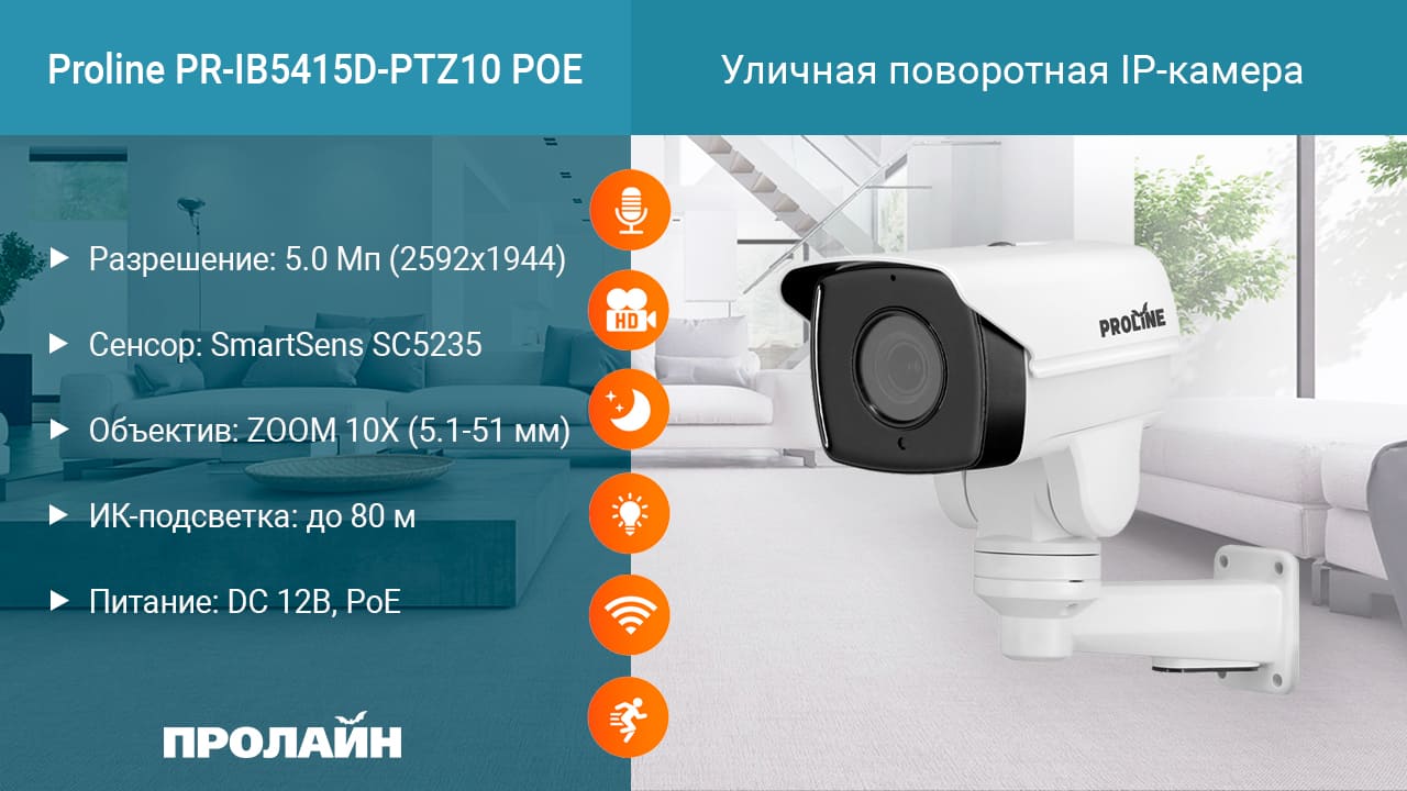 Уличная поворотная IP-камера с 10-кратным увеличением Proline IP-WV4415PTZ10 POE