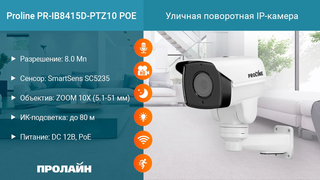 Уличная поворотная IP-камера с 10-кратным увеличением Proline IP-WV4415PTZ10 POE
