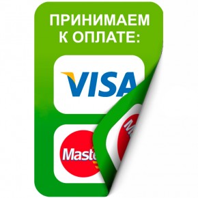 Наклейка 65х100 мм (Visa, MasterCard двухсторонняя)