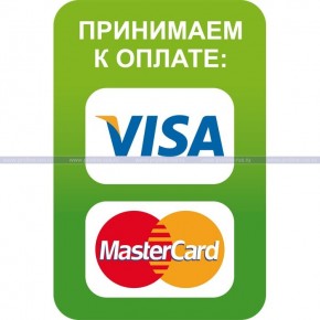 Наклейка 65х100 мм (Visa, MasterCard)